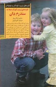 کلیدهای تربیت کودک مبتلا به سندرم‌دان | مرکز فرهنگی آبی