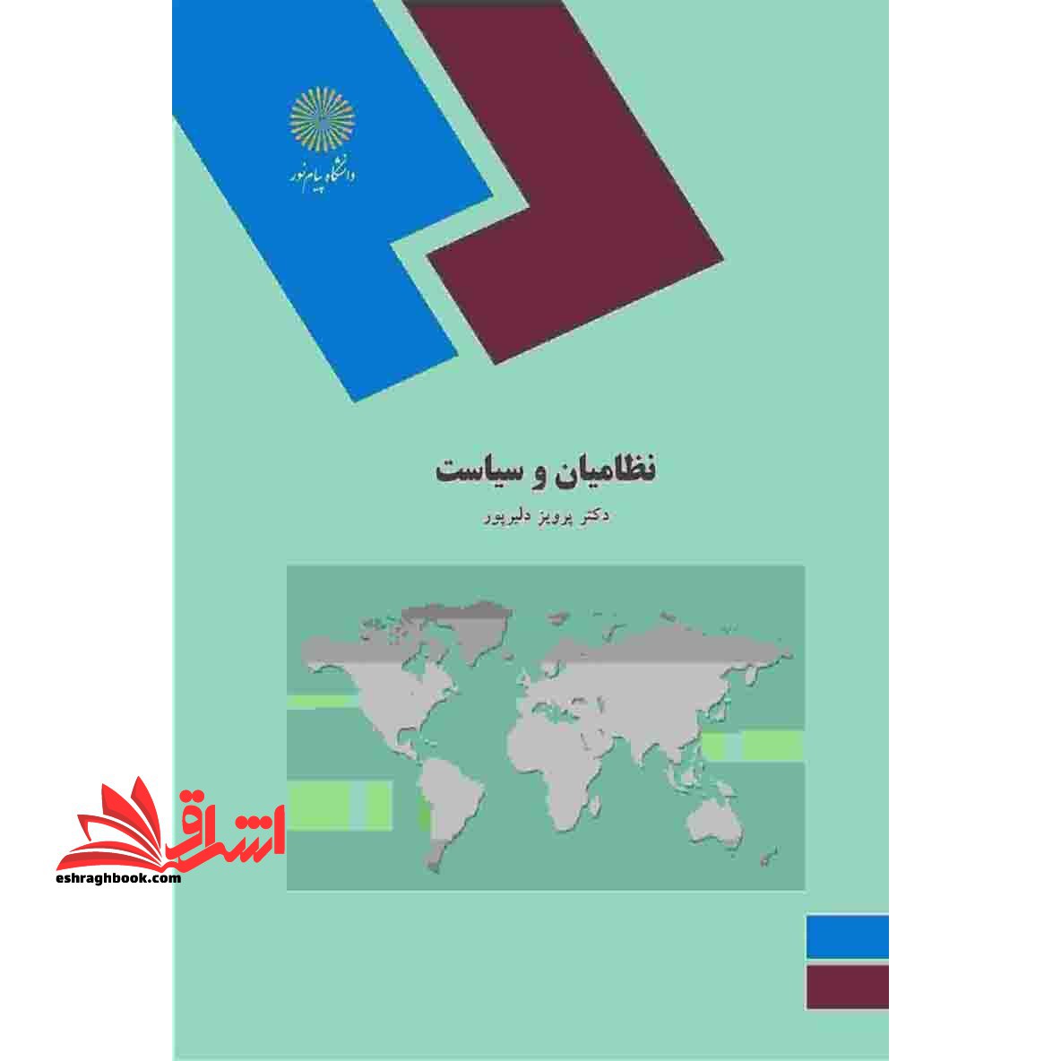 نظامیان و سیاست - فروشگاه کتاب اشراق