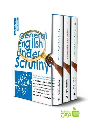خرید کتاب پکیج 3 کتاب زبان عمومی ارشد زیرذره بین 3جلدی جهانشاهی نگاه دانش