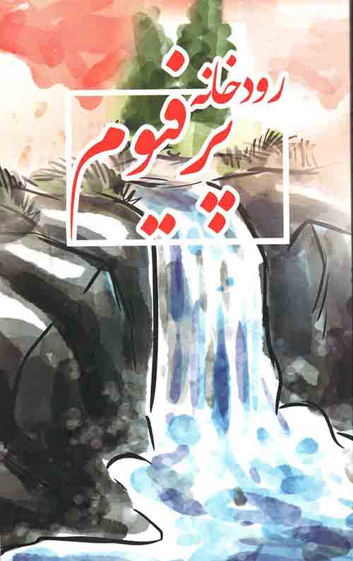 رودخانه پرفیوم