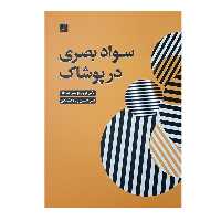 کتاب سواد بصری در پوشاک اثر دکتر مریم مونسی سرخه و سارا حسین زاده قشلاقی نشر آبان