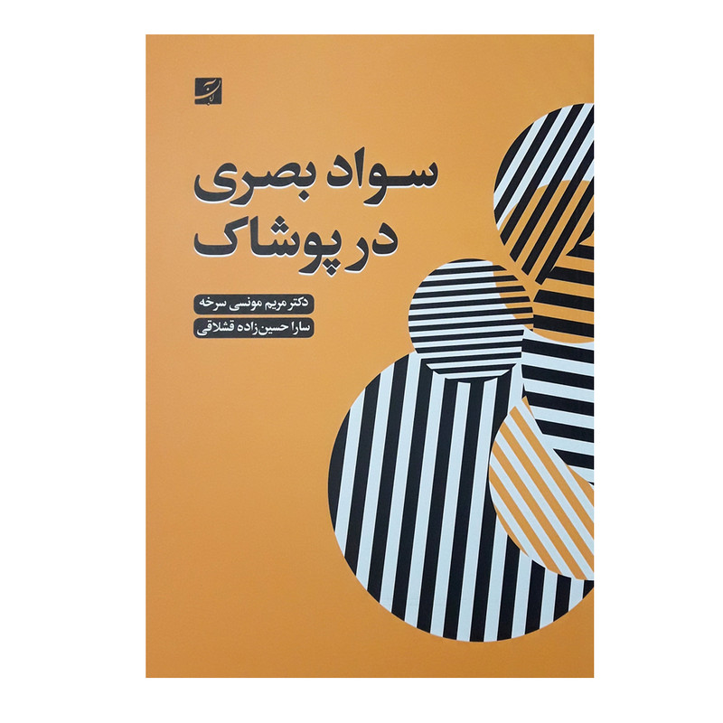 کتاب سواد بصری در پوشاک اثر دکتر مریم مونسی سرخه و سارا حسین زاده قشلاقی نشر آبان