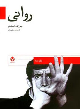 روانی - اثر جوزف استفانو - ترجمه کوروش سلیم زاده - انتشارات قطره - چی بخونم