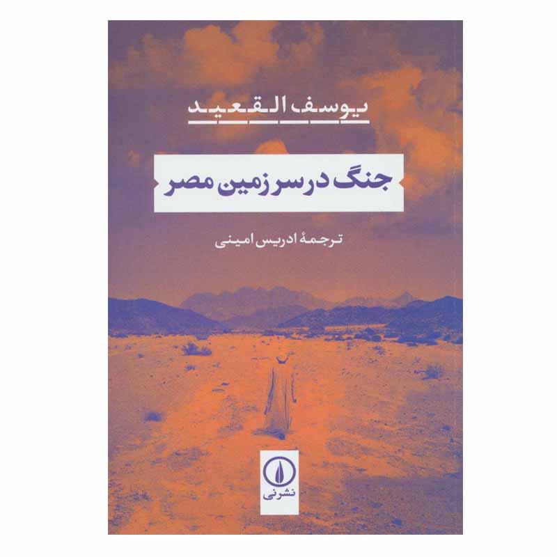 کتاب جنگ در سرزمین مصر اثر یوسف القعید نشر نی