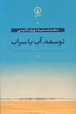 توسعه،آب یا سراب