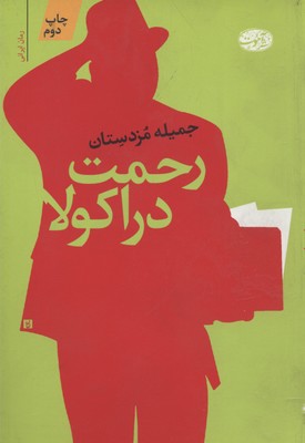رحمت دراکولا