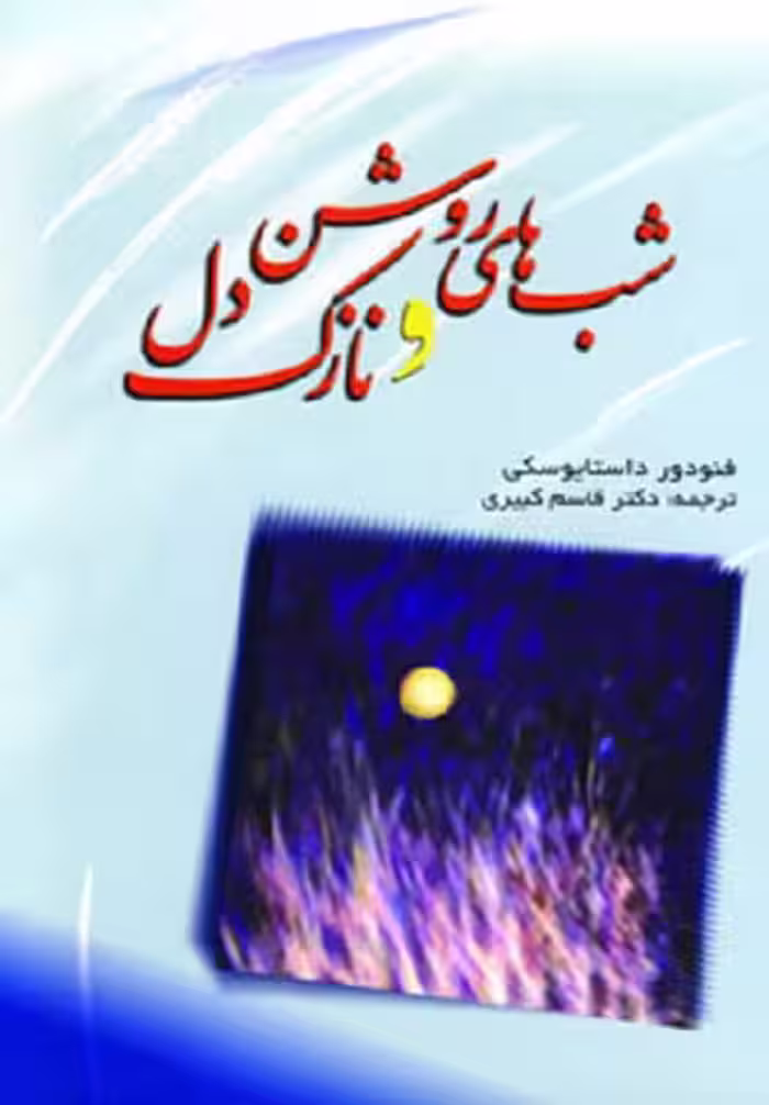 شب‌های روشن و نازک دل