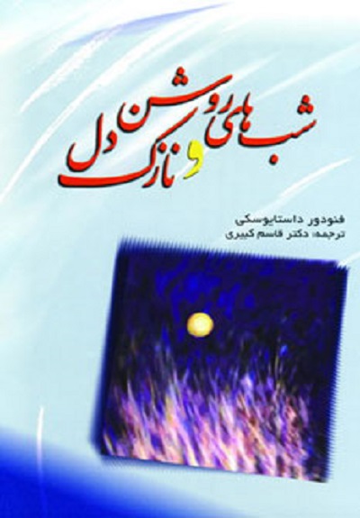 شبهای روشن و نازک دل