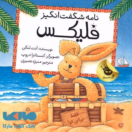 نامه شگفت انگیز فلیکس نشر زعفران
