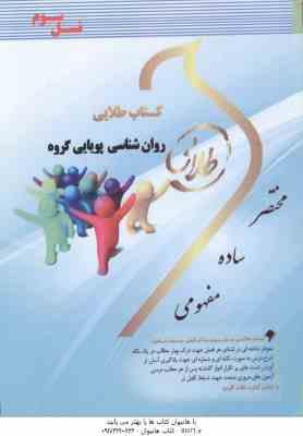 روان شناسی پویایی گروه ( محمدرسول گلشن فومنی – نغمه وحیدی ) کتاب طلایی