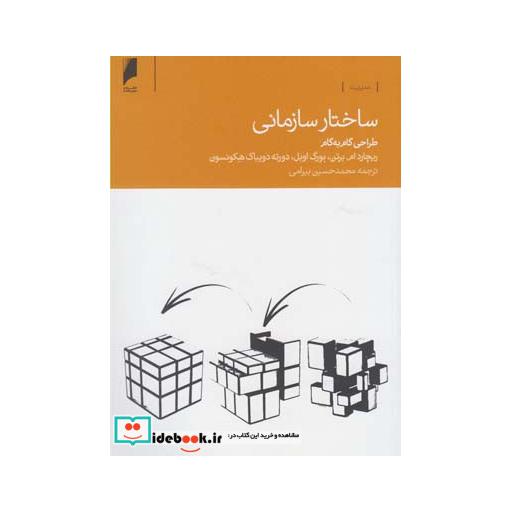 کتاب ساختار سازمانی طراحی گام به گام