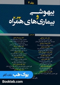 بیهوشی و بیماری های همراه 2022 جلد دوم