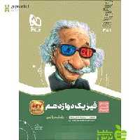 فیزیک دوازدهم ریاضی سیر تا پیاز گاج - سیب ترش - SibTorsh خرید با تخفیف