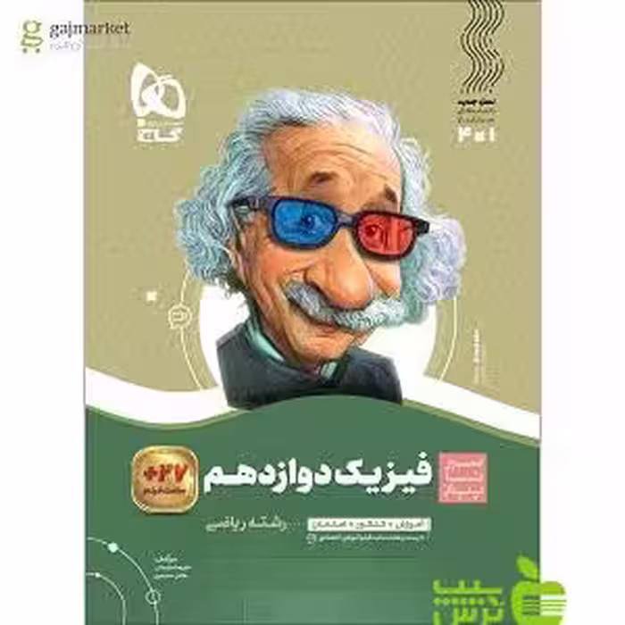 فیزیک دوازدهم ریاضی سیر تا پیاز گاج - سیب ترش - SibTorsh خرید با تخفیف