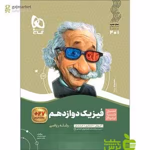 فیزیک دوازدهم ریاضی سیر تا پیاز گاج - سیب ترش - SibTorsh خرید با تخفیف