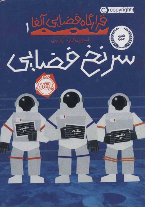 قرارگاه فضایی آلفا 1 (سرنخ فضایی) نشر پرتقال