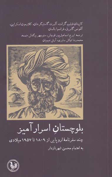 کتاب بلوچستان اسرار آمیز اثر کاپیتان فیلیپ گرانت آلبرتت گاستیگر خان