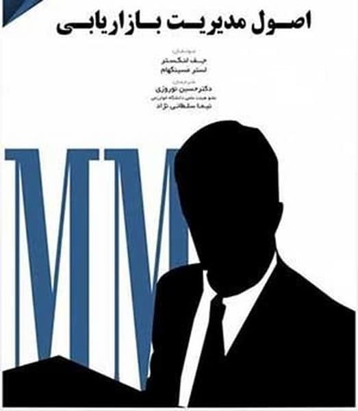 اصول مدیریت بازاریابی - کتاب‌فروشی کوچه کتاب