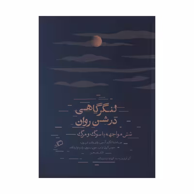 کتاب لنگر گاهی در شن روان اثر جمعی از نویسندگان نشر اطراف