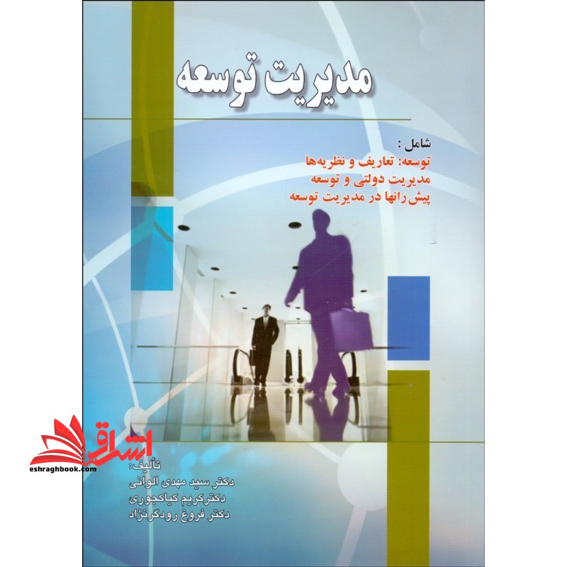مدیریت توسعه - فروشگاه کتاب اشراق