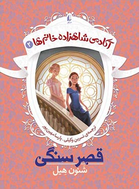 آکادمی شاهزاده خانم ها 2 - قصر سنگی - اثر شنون هیل - انتشارات افق | چی بخونم