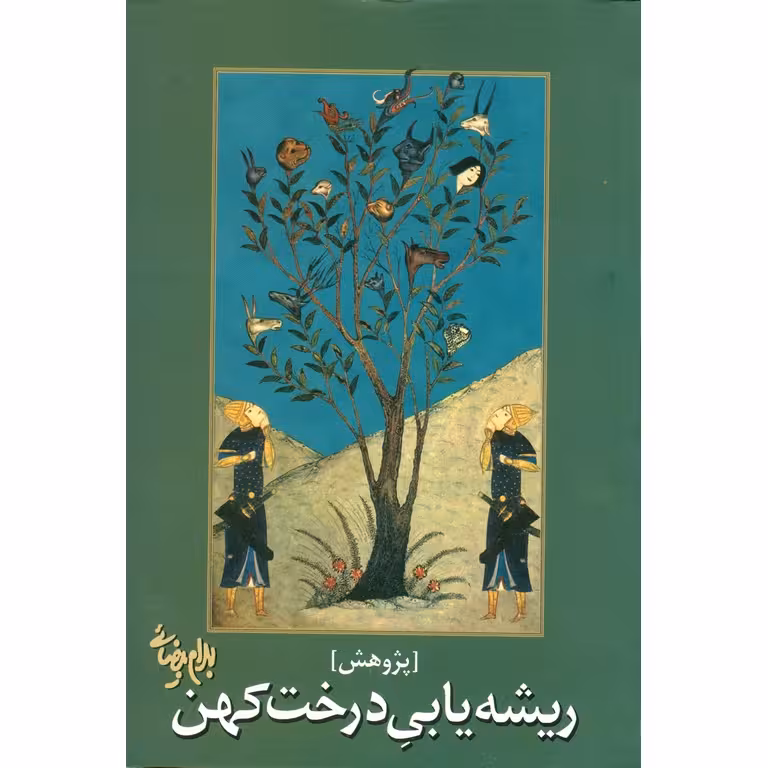 ریشه یابی درخت کهن