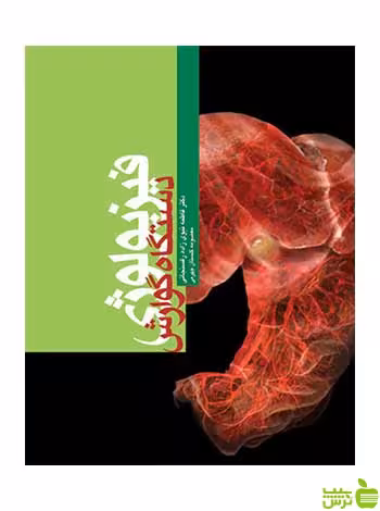 فیزیولوژی دستگاه گوارش ارجمند - سیب ترش - SibTorsh