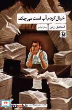 قیمت و خرید کتاب خیال کردم آب است می چکد مروارید | ایده بوک
