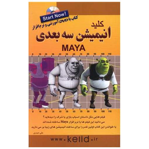 کتاب کلید انیمیشن سه بعدی اثر علی حیدری
