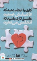 کتاب کاری را انجام دهید که عاشقش هستید عاشق کاری باشید که انجامش می دهید | ایده بوک
