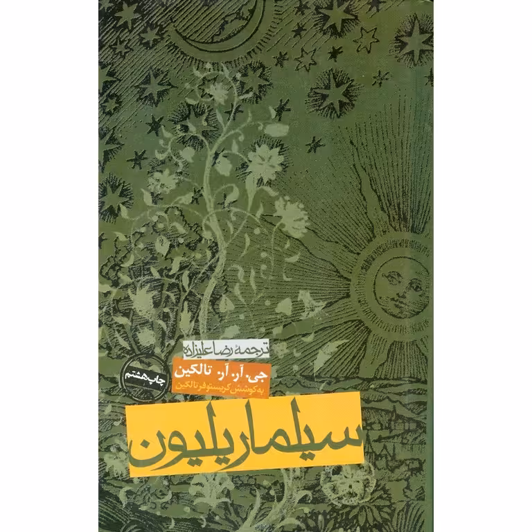 سیلماریلیون