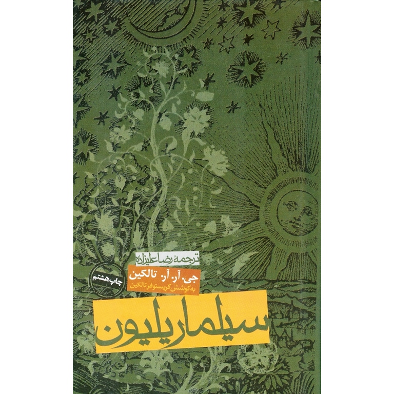 سیلماریلیون