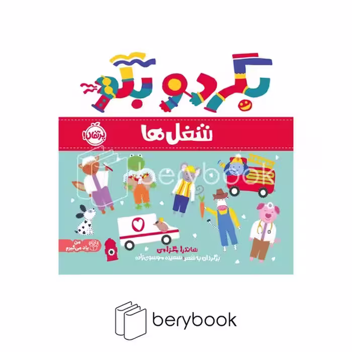کتاب بگرد و بگو / شغل ها / یاد می گیرم / شومیز / پرتقال