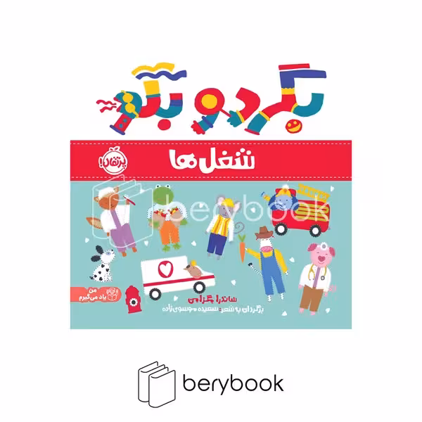 کتاب بگرد و بگو / شغل ها / یاد می گیرم / شومیز / پرتقال