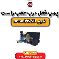 پمپ قفل درب عقب راست ام وی ام 315 صندوقدار قدیم