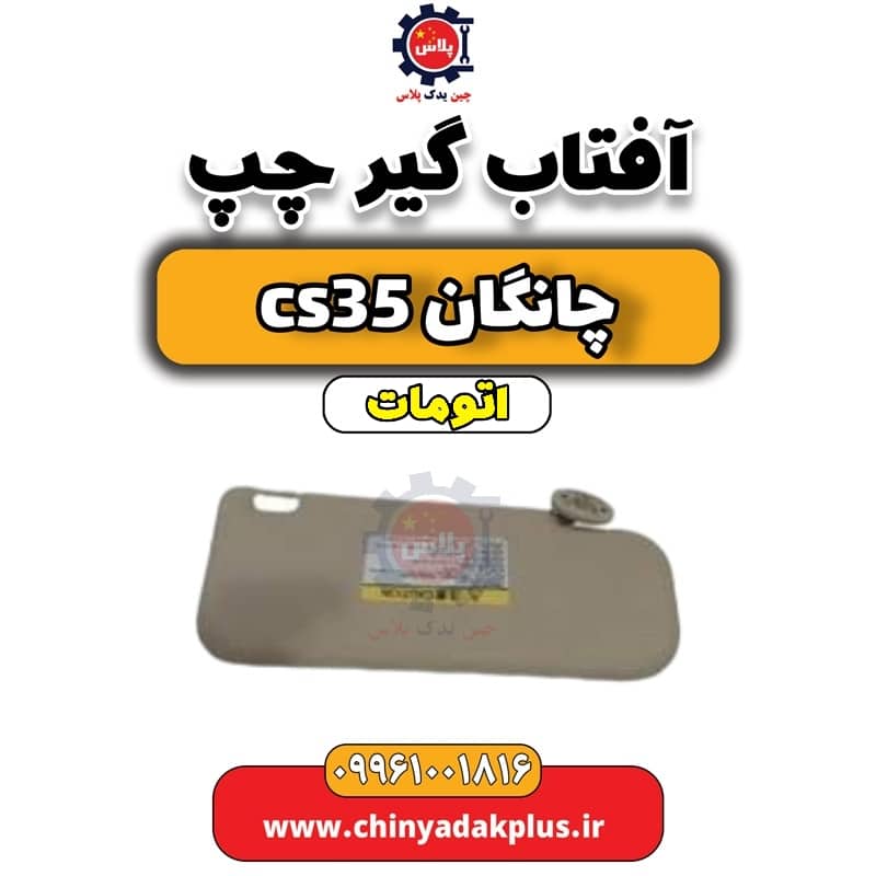آفتاب گیر چپ چانگان CS35 اتوماتیک