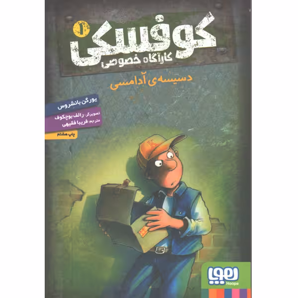کتاب کوفسکی کارآگاه خصوصی اثر یورگن بانشروس