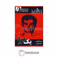 کتاب یک مرد / شمیز/ رقعی / دارینوش