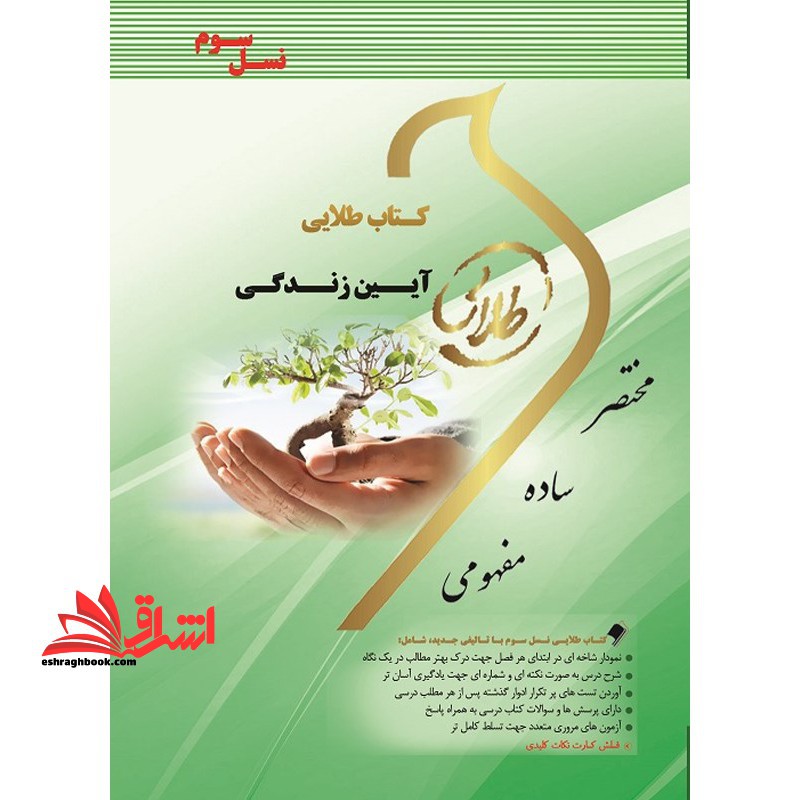 کتاب طلایی آیین زندگی (نسل سوم) : ویژه دانشجویان دانشگاه های سراسر کشور - فروشگاه کتاب اشراق