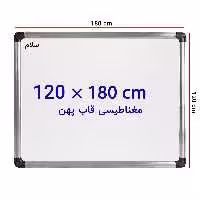 خرید تخته وایت برد مغناطیسی سایز 120 × 180 سانتی متر سلام با قاب پهن