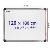 خرید تخته وایت برد مغناطیسی سایز 120 × 180 سانتی متر سلام با قاب پهن