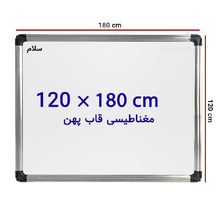 خرید تخته وایت برد مغناطیسی سایز 120 × 180 سانتی متر سلام با قاب پهن