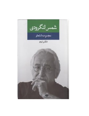 کتاب مجموعه اشعار شمس لنگرودی