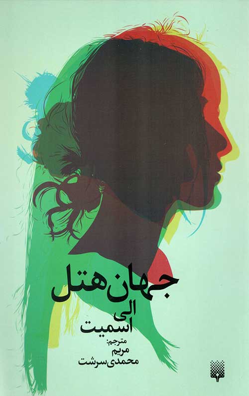 جهان هتل