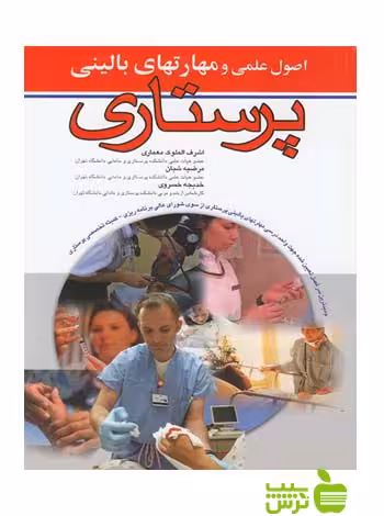 اصول علمی و مهارت های بالینی پرستاری اندیشه رفیع - سیب ترش - SibTorsh تخفیف