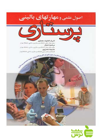 اصول علمی و مهارت های بالینی پرستاری اندیشه رفیع - سیب ترش - SibTorsh تخفیف