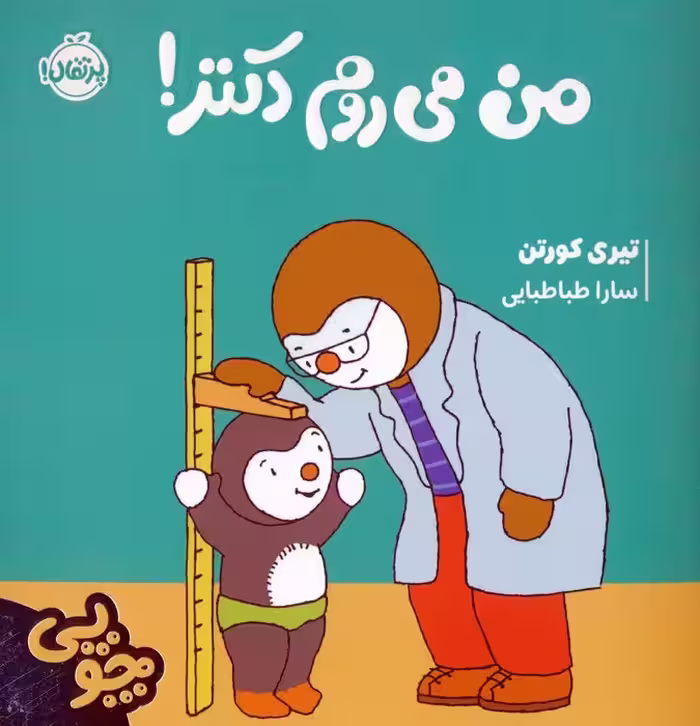 چوپی:من می روم دکتر! (گلاسه) - ناشربوک | خرید آنلاین کتاب