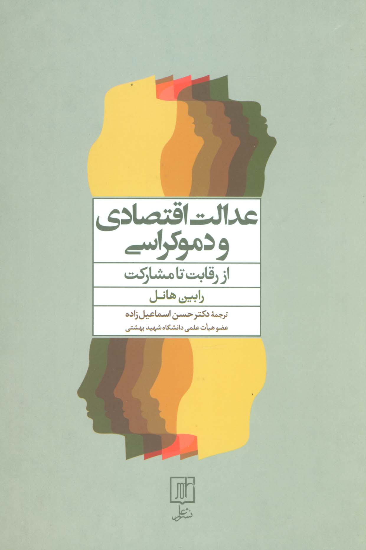عدالت اقتصادی و دموکراسی (از رقابت تا مشارکت) - ناشربوک | خرید آنلاین کتاب