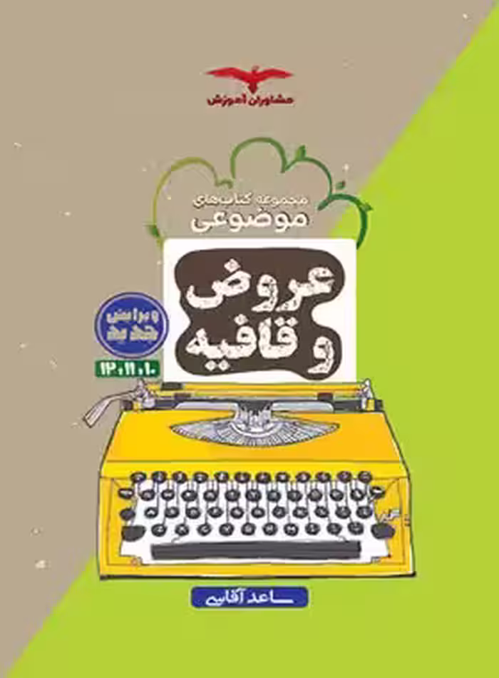 عروض و قافیه موضوعی مشاوران آموزش | چی بخونم