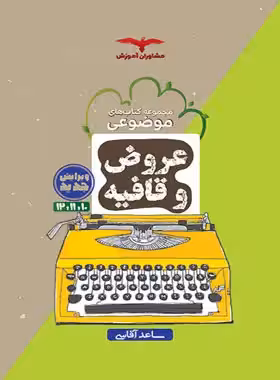 عروض و قافیه موضوعی مشاوران آموزش | چی بخونم